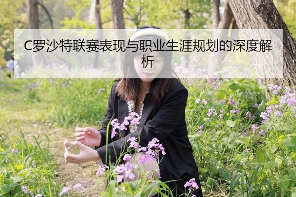 C罗沙特联赛表现与职业生涯规划的深度解析